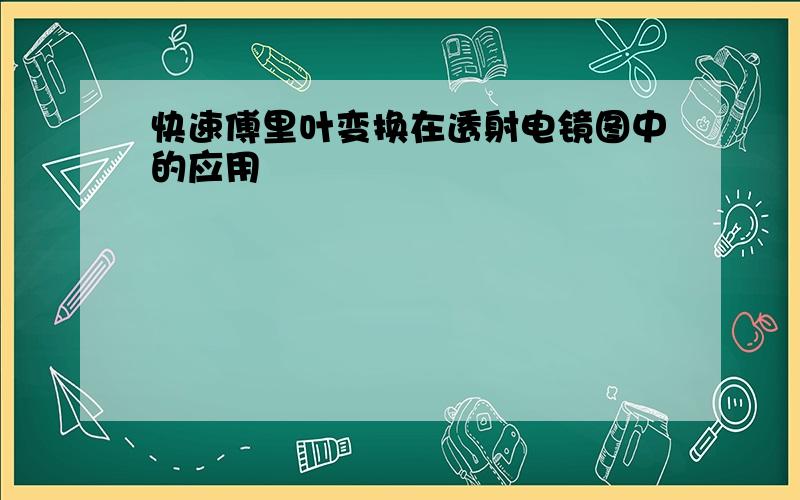 快速傅里叶变换在透射电镜图中的应用