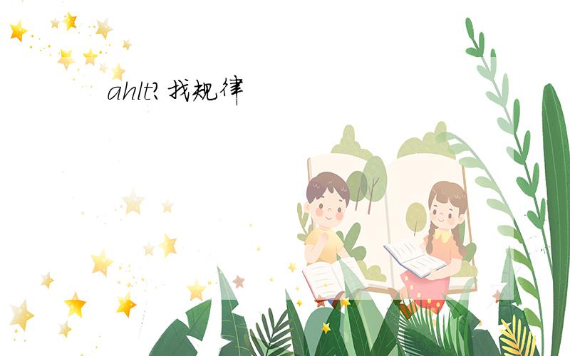 ahlt?找规律