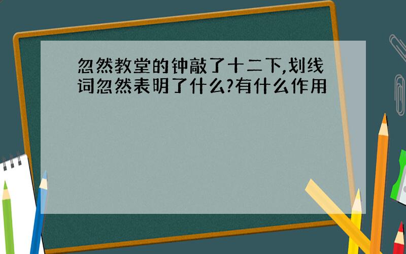 忽然教堂的钟敲了十二下,划线词忽然表明了什么?有什么作用