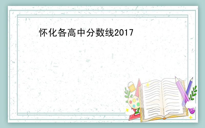 怀化各高中分数线2017