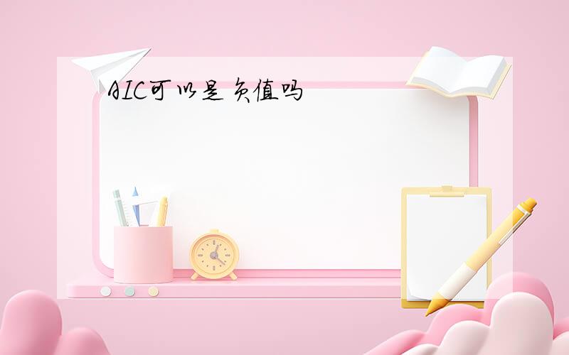 AIC可以是负值吗