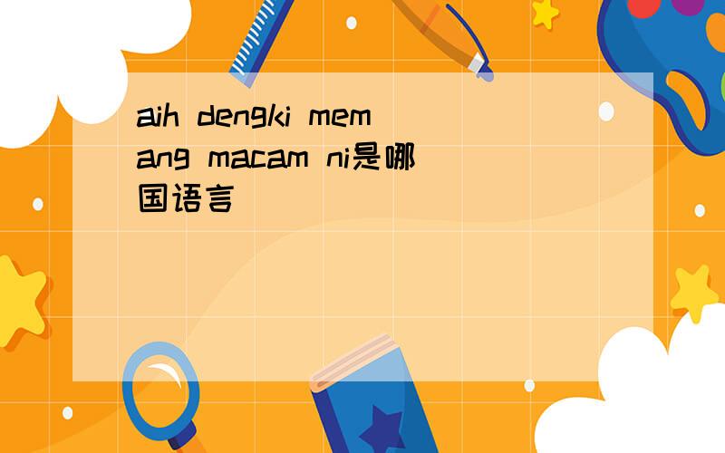 aih dengki memang macam ni是哪国语言