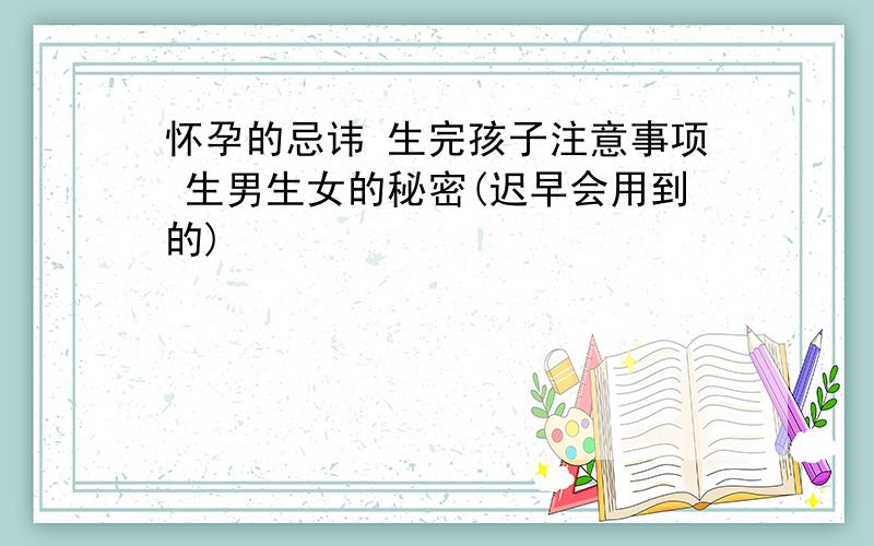 怀孕的忌讳 生完孩子注意事项 生男生女的秘密(迟早会用到的)