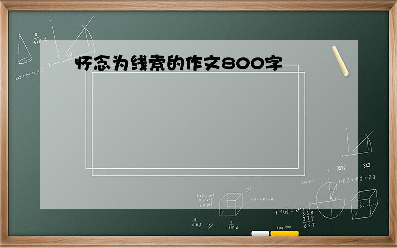 怀念为线索的作文800字