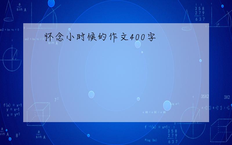 怀念小时候的作文400字