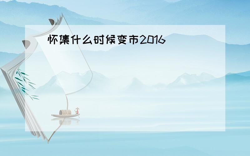 怀集什么时候变市2016