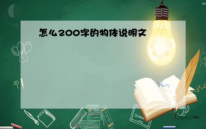 怎么200字的物体说明文