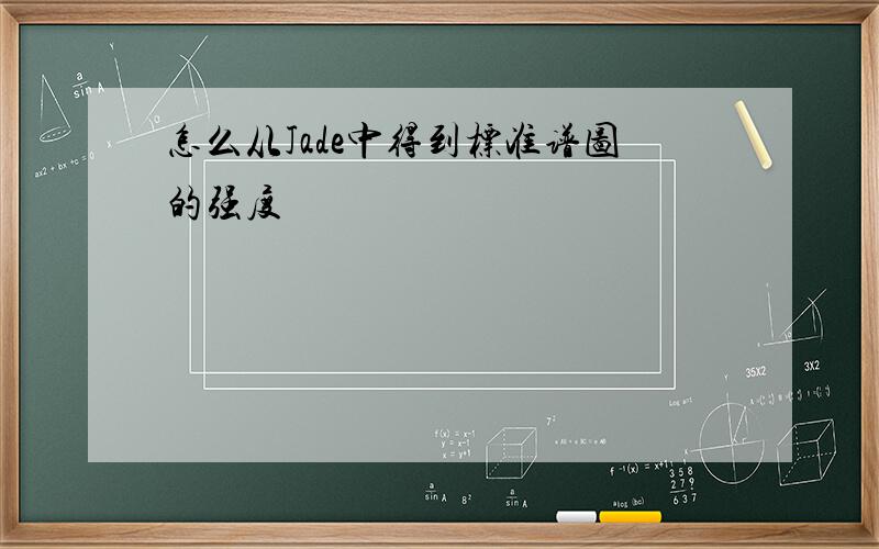 怎么从Jade中得到标准谱图的强度