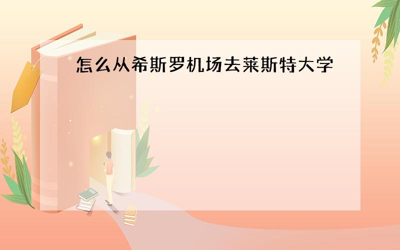 怎么从希斯罗机场去莱斯特大学