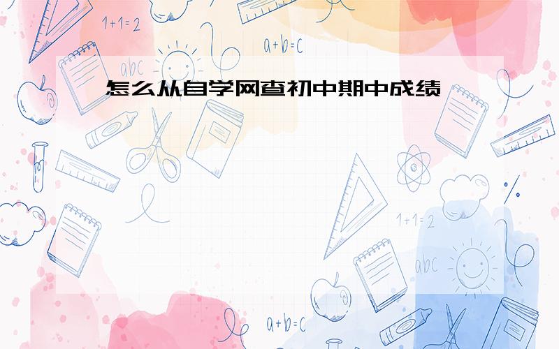 怎么从自学网查初中期中成绩