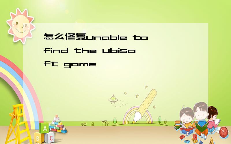 怎么修复unable to find the ubisoft game