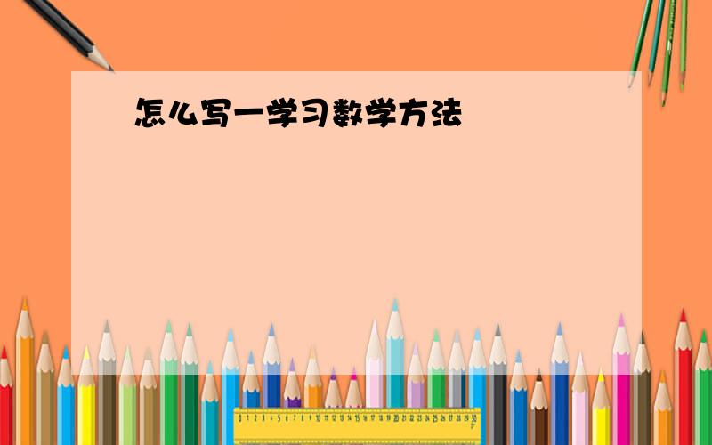 怎么写一学习数学方法