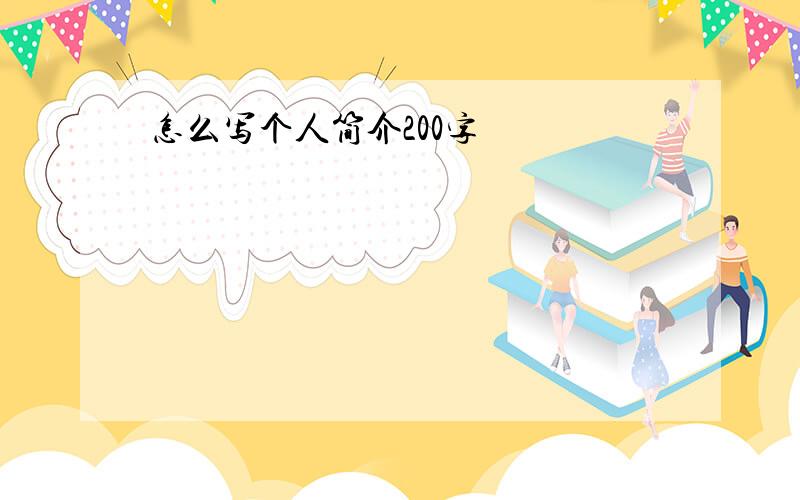 怎么写个人简介200字