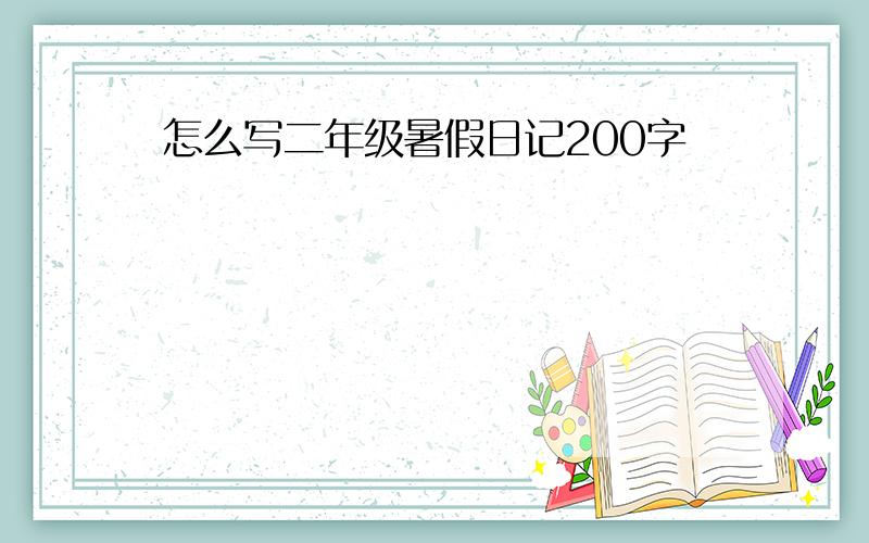 怎么写二年级暑假日记200字