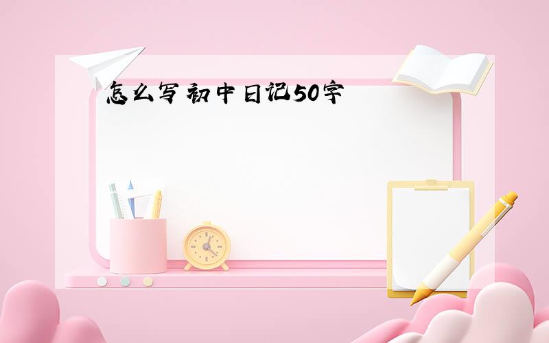 怎么写初中日记50字