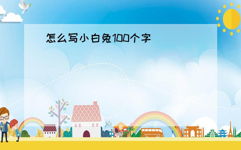 怎么写小白兔100个字