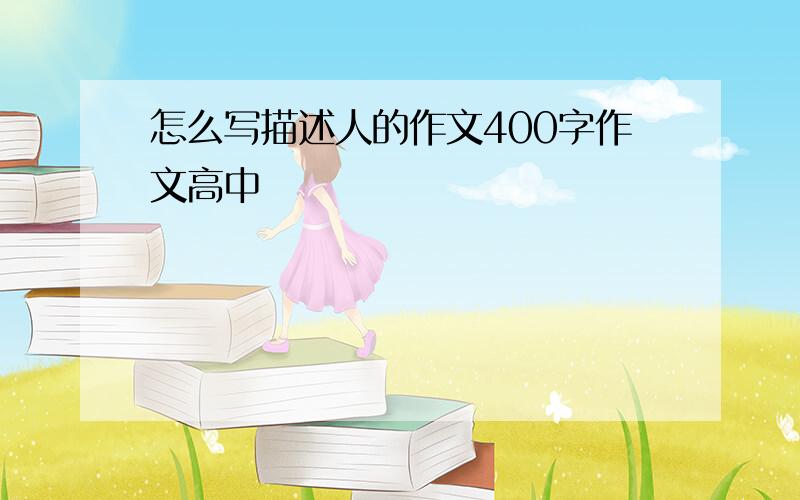 怎么写描述人的作文400字作文高中