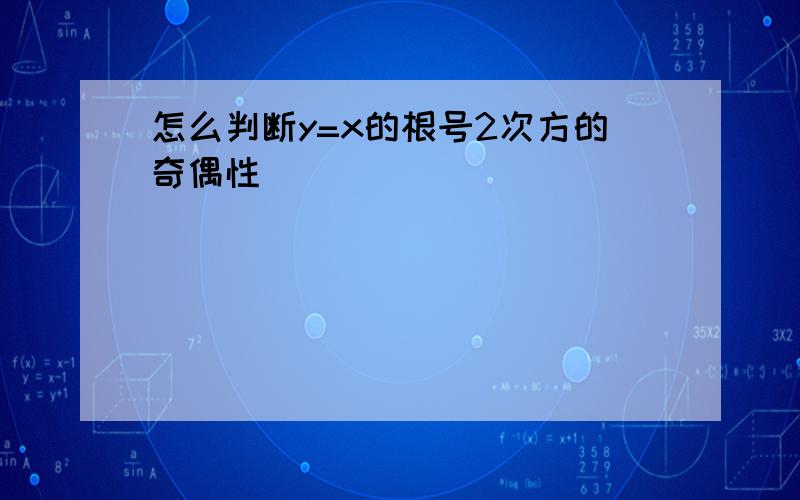 怎么判断y=x的根号2次方的奇偶性