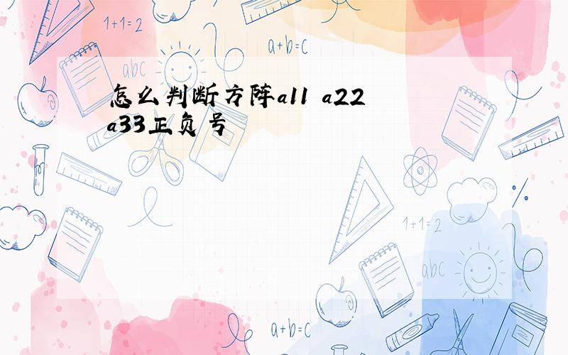 怎么判断方阵a11 a22 a33正负号