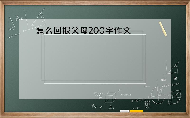 怎么回报父母200字作文