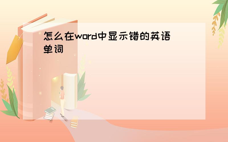 怎么在word中显示错的英语单词