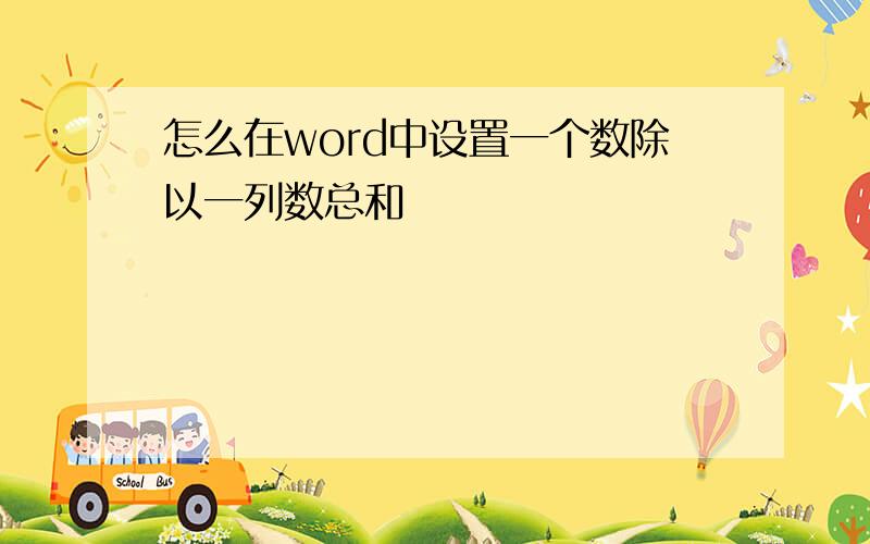 怎么在word中设置一个数除以一列数总和