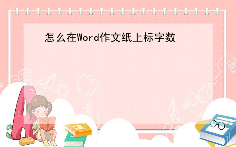 怎么在Word作文纸上标字数