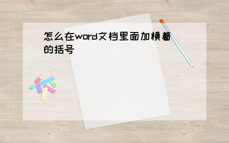 怎么在word文档里面加横着的括号