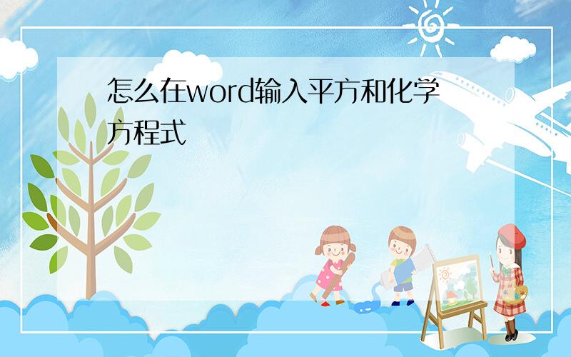 怎么在word输入平方和化学方程式