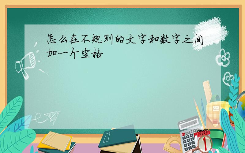 怎么在不规则的文字和数字之间加一个空格