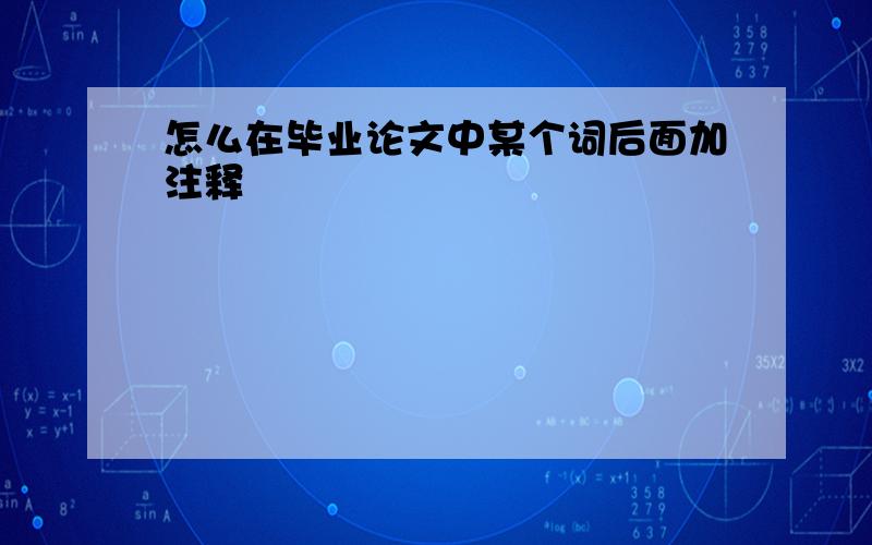 怎么在毕业论文中某个词后面加注释