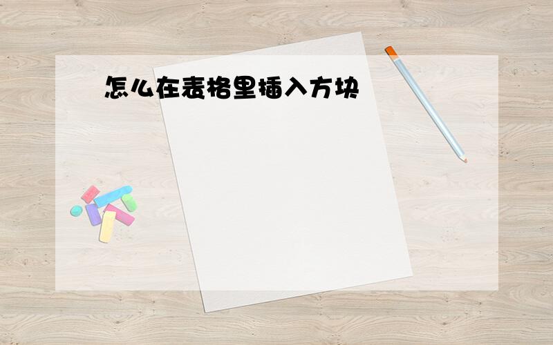 怎么在表格里插入方块