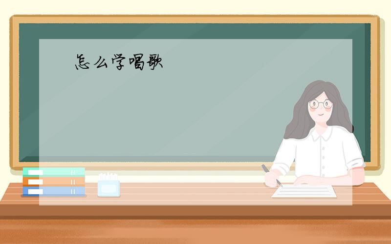 怎么学唱歌