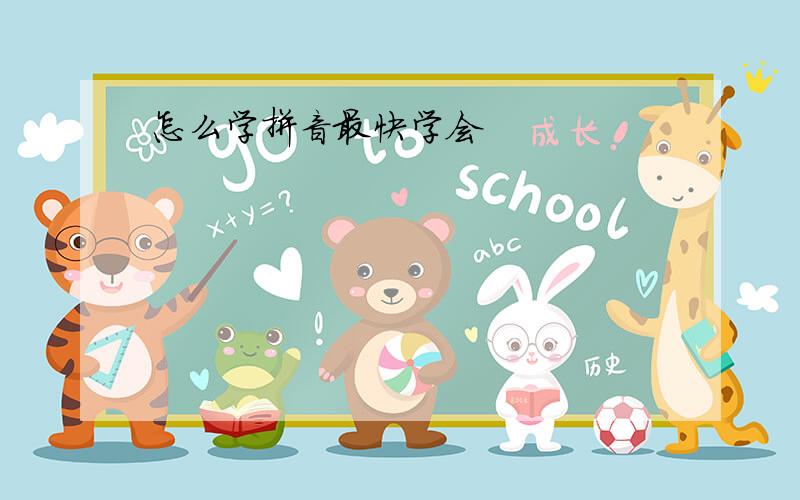 怎么学拼音最快学会