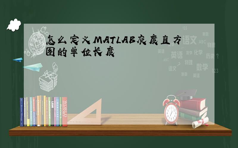 怎么定义MATLAB灰度直方图的单位长度