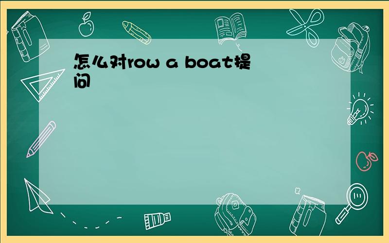 怎么对row a boat提问