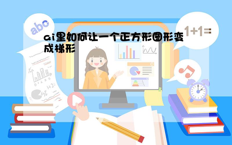 ai里如何让一个正方形图形变成梯形