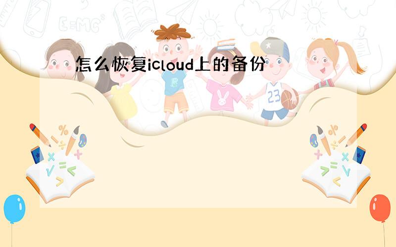 怎么恢复icloud上的备份