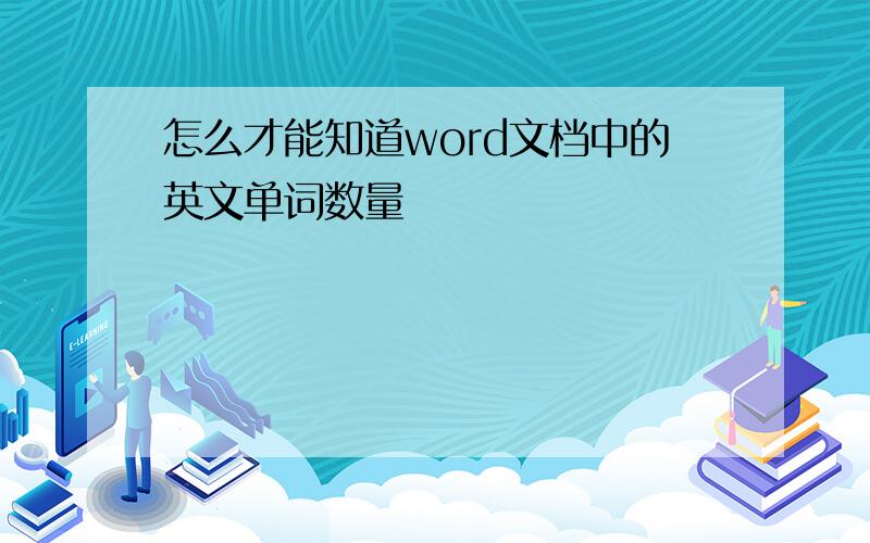 怎么才能知道word文档中的英文单词数量