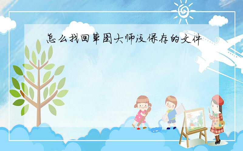 怎么找回草图大师没保存的文件