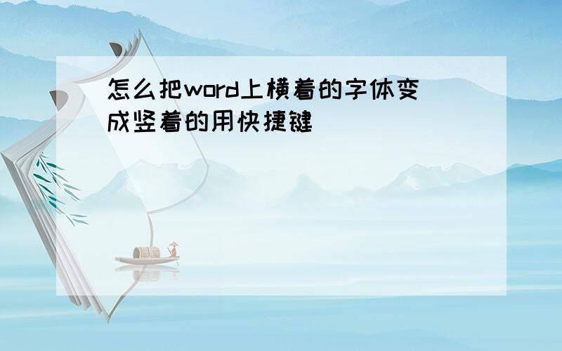 怎么把word上横着的字体变成竖着的用快捷键