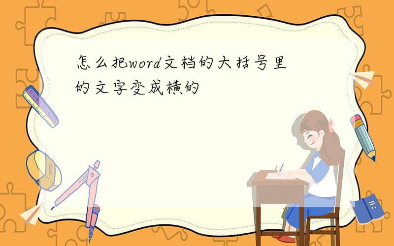 怎么把word文档的大括号里的文字变成横的