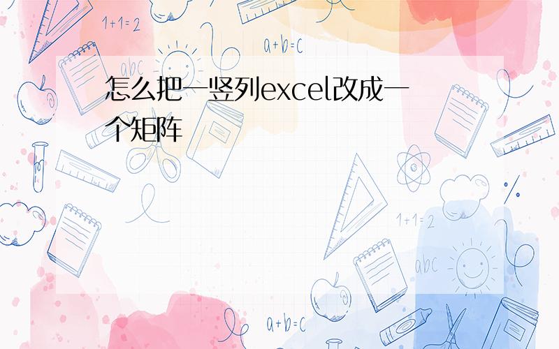 怎么把一竖列excel改成一个矩阵