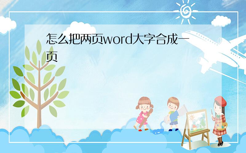 怎么把两页word大字合成一页