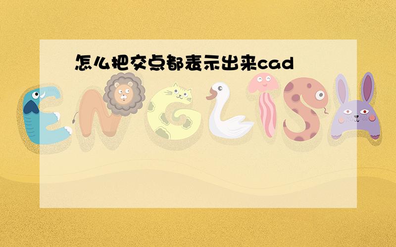 怎么把交点都表示出来cad