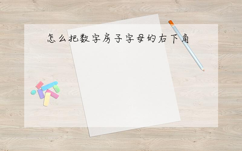 怎么把数字房子字母的右下角