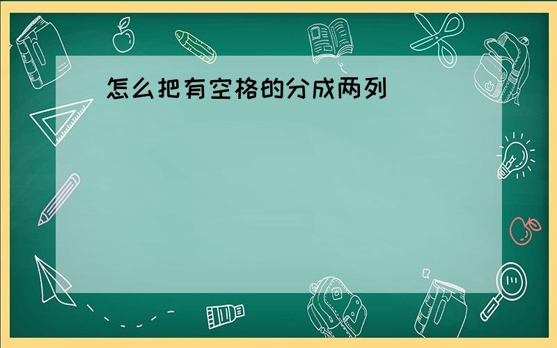 怎么把有空格的分成两列