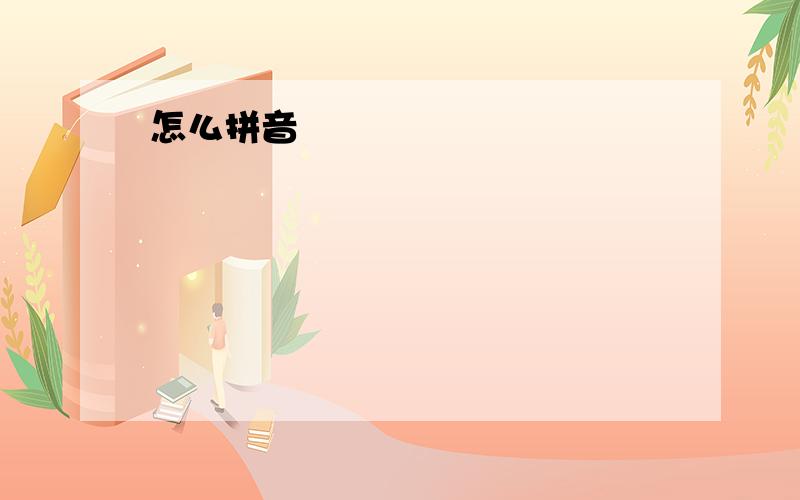 怎么拼音