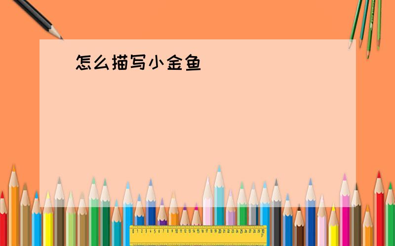 怎么描写小金鱼