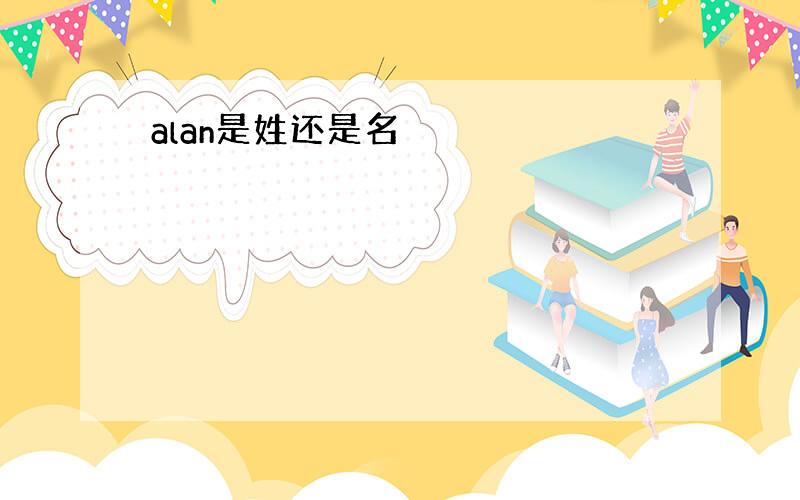 alan是姓还是名